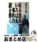 【中古】 坂本竜馬・いろは丸事件の謎を解く / 森本 繁 / KADOKAWA(新人物往来社) [単行本]【宅配便出荷】