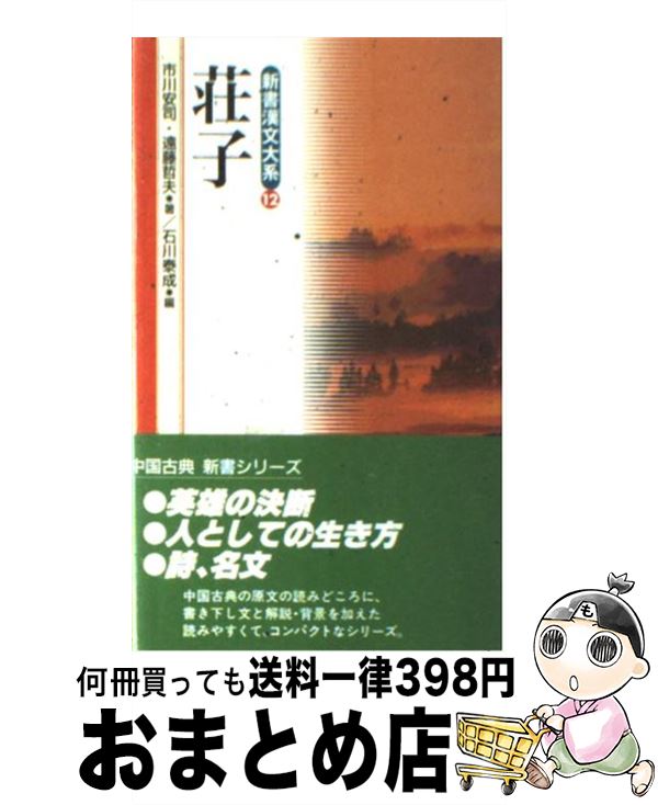【中古】 新書漢文大系 12 〔新版〕 / 市川 安司, 遠藤 哲夫, 石川 泰成 / 明治書院 [新書]【宅配便出荷】