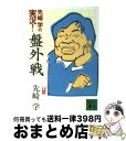 【中古】 先崎学の実況！盤外戦 / 先崎 学 / 講談社 [文庫]【宅配便出荷】