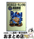 【中古】 ビジネスミーティングの英語表現 / ロッシェル カップ, Rochelle Kopp / ジャパンタイムズ出版 単行本 【宅配便出荷】