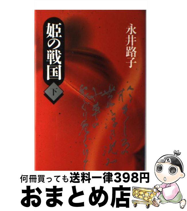 【中古】 姫の戦国 下 / 永井 路子 / 日本経済新聞出版 [単行本]【宅配便出荷】