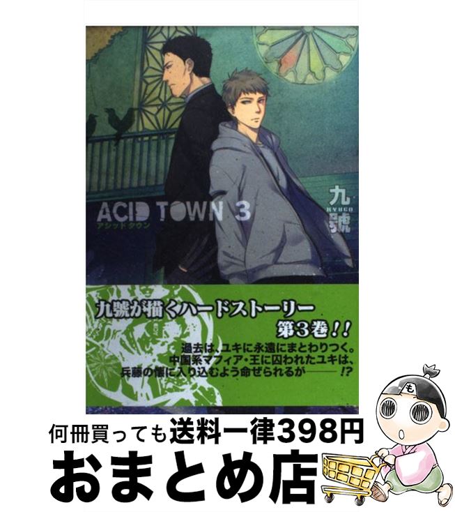 【中古】 ACID　TOWN 3 / 九號 / 幻冬舎コミックス [コミック]【宅配便出荷】