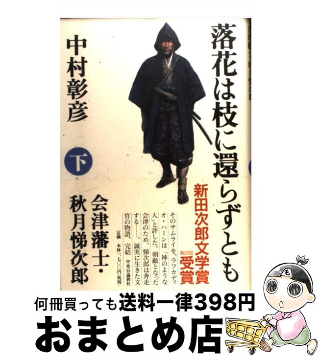 【中古】 落花は枝に還らずとも 会津藩士・秋月悌次郎 下 / 中村 彰彦 / 中央公論新社 [単行本]【宅配便出荷】