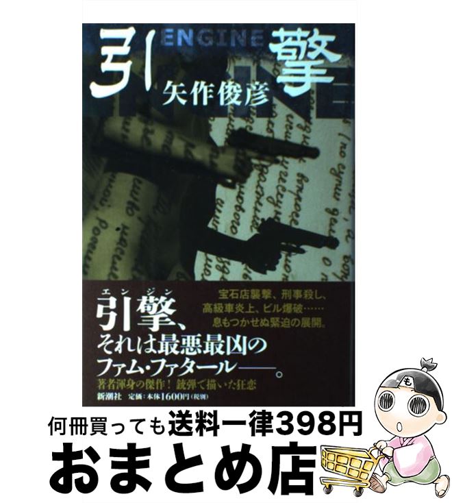 【中古】 引□／ENGINE / 矢作俊彦 / 新潮社 [単行本]【宅配便出荷】