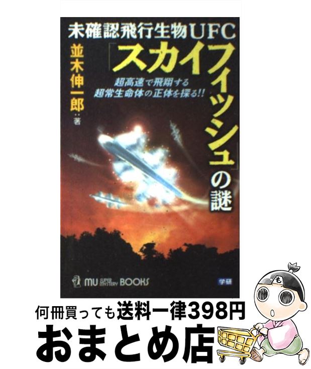 【中古】 未確認飛行生物UFC「スカイフィッシュ」の謎 超高速で飛翔する超常生命体の正体を探る！！ / 並木 伸一郎 / 学習研究社 [新書]【宅配便出荷】