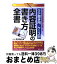 【中古】 ケース別内容証明の書き方全書 あらゆる法律問題に対処した / 荒木 新五 / 日本法令 [ペーパーバック]【宅配便出荷】