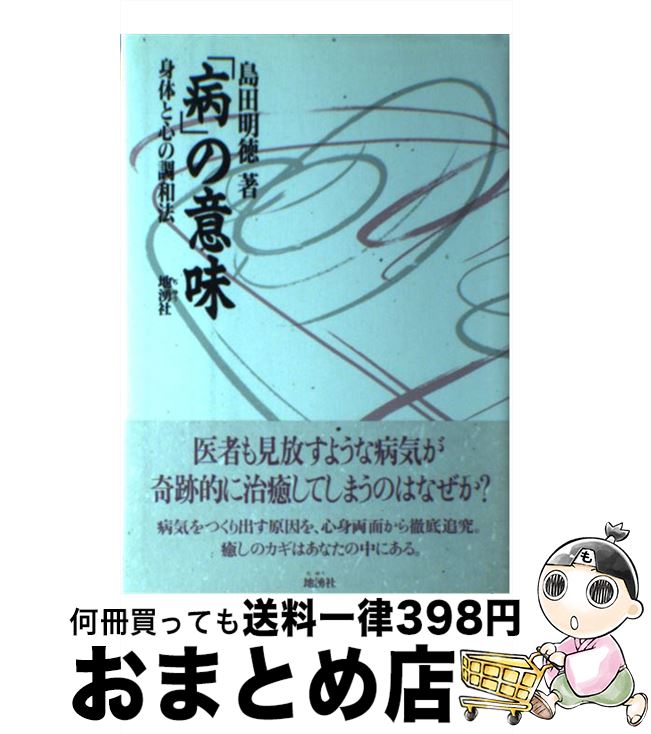 【中古】 「病」の意味 身体と心の調和法 / 島田 明徳 / 地湧社 [単行本]【宅配便出荷】