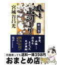 【中古】 風は山河より 第3巻 / 宮城谷 昌光 / 新潮社 [単行本]【宅配便出荷】