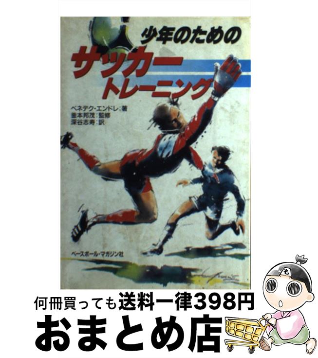 著者：ベネデク エンドレ, 深谷 志寿出版社：ベースボール・マガジン社サイズ：単行本ISBN-10：4583028199ISBN-13：9784583028194■通常24時間以内に出荷可能です。※繁忙期やセール等、ご注文数が多い日につきましては　発送まで72時間かかる場合があります。あらかじめご了承ください。■宅配便(送料398円)にて出荷致します。合計3980円以上は送料無料。■ただいま、オリジナルカレンダーをプレゼントしております。■送料無料の「もったいない本舗本店」もご利用ください。メール便送料無料です。■お急ぎの方は「もったいない本舗　お急ぎ便店」をご利用ください。最短翌日配送、手数料298円から■中古品ではございますが、良好なコンディションです。決済はクレジットカード等、各種決済方法がご利用可能です。■万が一品質に不備が有った場合は、返金対応。■クリーニング済み。■商品画像に「帯」が付いているものがありますが、中古品のため、実際の商品には付いていない場合がございます。■商品状態の表記につきまして・非常に良い：　　使用されてはいますが、　　非常にきれいな状態です。　　書き込みや線引きはありません。・良い：　　比較的綺麗な状態の商品です。　　ページやカバーに欠品はありません。　　文章を読むのに支障はありません。・可：　　文章が問題なく読める状態の商品です。　　マーカーやペンで書込があることがあります。　　商品の痛みがある場合があります。