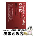 【中古】 ビジネス・エンジェルの時代 起業家育成の新たな主役 / R.T.ハリソン, C.M.メイソン, 通産省ビジネス エンジェル研究会 / 東洋経済新報社 ...