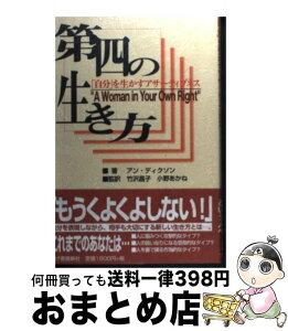 【中古】 第四の生き方 「自分」を生かすアサーティブネス / アン ディクソン, Anne Dickson, 竹沢 昌子, 小野 あかね / 柘植書房新社 [単行本]【宅配便出荷】