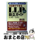 【中古】 3日間でできるLLP有限責任事業組合設立ガイド 起業・独立開業にもってこい! / 五十嵐 博一, 渋谷 雄大 / 日本実業出版社 [単行本(ソフトカバ...