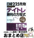 【中古】 日経225先物ストレスフリーデイトレ勝利の方程式 1日1回のエントリーで確実に利益を上げる最強のトレ / ついてる仙人 / アールズ [単行本(ソフト...