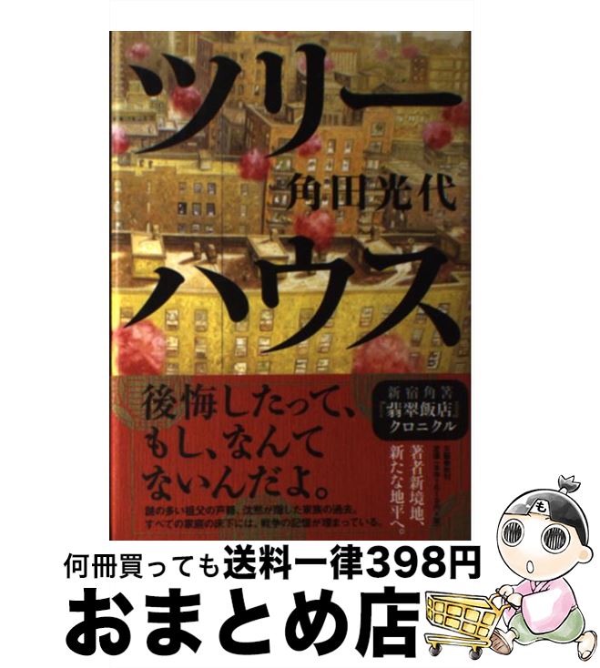 【中古】 ツリーハウス / 角田 光代 / 文藝春秋 [単行本]【宅配便出荷】