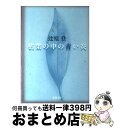 【中古】 枯葉の中の青い炎 / 辻原 登 / 新潮社 文庫 【宅配便出荷】