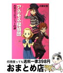 【中古】 アネモネ探偵団 香港式ミルクティーの謎 / 近藤 史恵, 加藤 アカツキ / メディアファクトリー [単行本（ソフトカバー）]【宅配便出荷】