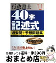 著者：西村 和彦, コンデックス情報研究所出版社：成美堂出版サイズ：単行本ISBN-10：4415210538ISBN-13：9784415210537■こちらの商品もオススメです ● うかる！行政書士総合問題集 2010年度版 / 伊藤塾 / 日経BPマーケティング(日本経済新聞出版 [単行本] ● うかるぞ行政書士入門編 2012年版 / 浜野 秀雄 / 週刊住宅新聞社 [単行本（ソフトカバー）] ● ケータイ行政書士ミニマム六法 2013 / 水田 嘉美 / 三省堂 [単行本] ■通常24時間以内に出荷可能です。※繁忙期やセール等、ご注文数が多い日につきましては　発送まで72時間かかる場合があります。あらかじめご了承ください。■宅配便(送料398円)にて出荷致します。合計3980円以上は送料無料。■ただいま、オリジナルカレンダーをプレゼントしております。■送料無料の「もったいない本舗本店」もご利用ください。メール便送料無料です。■お急ぎの方は「もったいない本舗　お急ぎ便店」をご利用ください。最短翌日配送、手数料298円から■中古品ではございますが、良好なコンディションです。決済はクレジットカード等、各種決済方法がご利用可能です。■万が一品質に不備が有った場合は、返金対応。■クリーニング済み。■商品画像に「帯」が付いているものがありますが、中古品のため、実際の商品には付いていない場合がございます。■商品状態の表記につきまして・非常に良い：　　使用されてはいますが、　　非常にきれいな状態です。　　書き込みや線引きはありません。・良い：　　比較的綺麗な状態の商品です。　　ページやカバーに欠品はありません。　　文章を読むのに支障はありません。・可：　　文章が問題なく読める状態の商品です。　　マーカーやペンで書込があることがあります。　　商品の痛みがある場合があります。