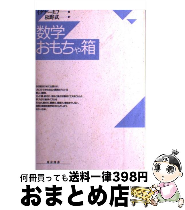 【中古】 数学おもちゃ箱 / イェ・イ イグナーチェフ, 松野 武 / 東京図書 [単行本]【宅配便出荷】
