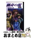 【中古】 猟奇の檻 第3章 / もりたみ よを / 日本プランテック 単行本 【宅配便出荷】