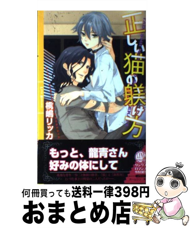【中古】 正しい猫の躾け方 / 桐嶋 リッカ, ホームラン・拳 / 幻冬舎コミックス [新書]【宅配便出荷】