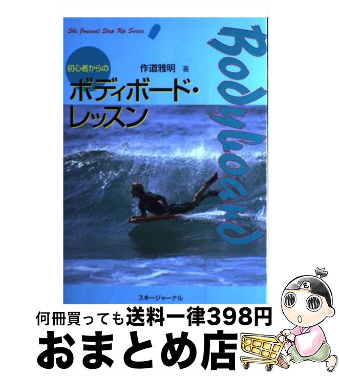 【中古】 初心者からのボディボード・レッスン / 作道 雅明 / スキージャーナル [単行本]【宅配便出荷】