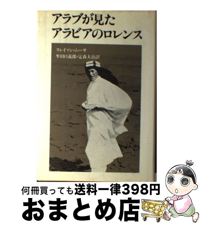 【中古】 アラブが見たアラビアのロレンス / スレイマン ムーサ, 牟田口 義郎, 定森 大治 / リブロポート [単行本]【宅配便出荷】