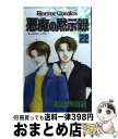 【中古】 悪魔の黙示録 22 / 高橋 美由紀 / 秋田書店 [コミック]【宅配便出荷】