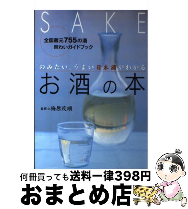 【中古】 お酒の本 のみたい、うまい日本酒がわかる / 梅原茂順 / 永岡書店 [単行本]【宅配便出荷】