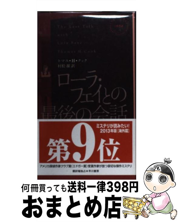 【中古】 ローラ・フェイとの最後の会話 / トマス・H・クック, Thomas H. Cook, 村松 潔 / 早川書房 [新書]【宅配便出荷】