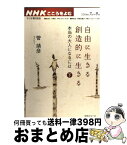 【中古】 自由に生きる創造的に生きる 本当の大人になるには 下 / 菅 靖彦, 日本放送協会, 日本放送出版協会 / NHK出版 [ムック]【宅配便出荷】