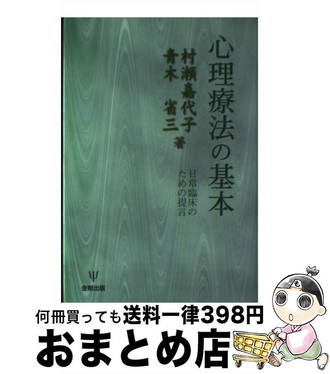 【中古】 心理療法の基本 日常臨床のための提言 / 村瀬 嘉代子, 青木 省三 / 金剛出版 [単行本]【宅配便出荷】