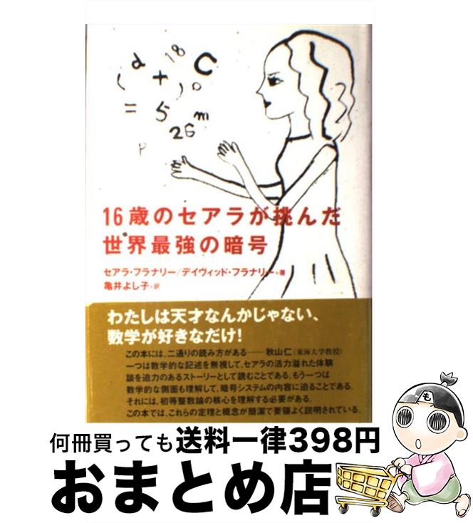 【中古】 16歳のセアラが挑んだ世界最強の暗号 / セアラ フラナリー, デイヴィッド フラナリー, 亀井 よし子 / NHK出版 [単行本]【宅配便出荷】