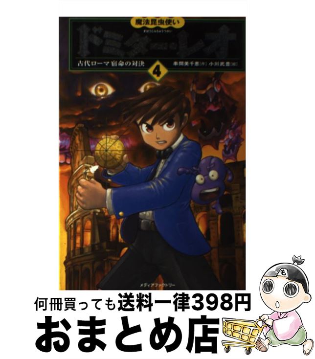  魔法昆虫使いドミター・レオ 4 / 串間 美千恵, 小川 武豊 / KADOKAWA(メディアファクトリー) 