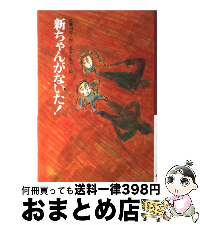 【中古】 新ちゃんがないた！ / 佐藤 州男, 長谷川 集平 / 文研出版 [単行本]【宅配便出荷】