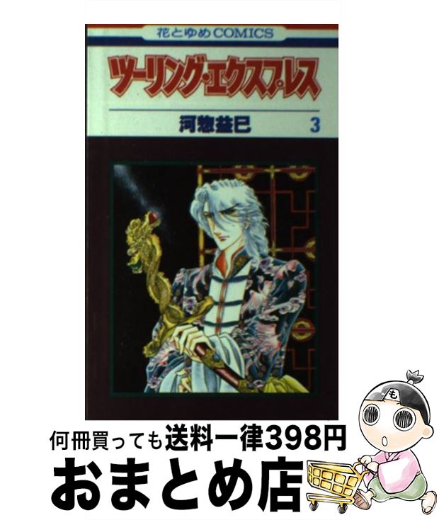 【中古】 ツーリング・エクスプレス 3 / 河惣 益巳 / 白泉社 [新書]【宅配便出荷】