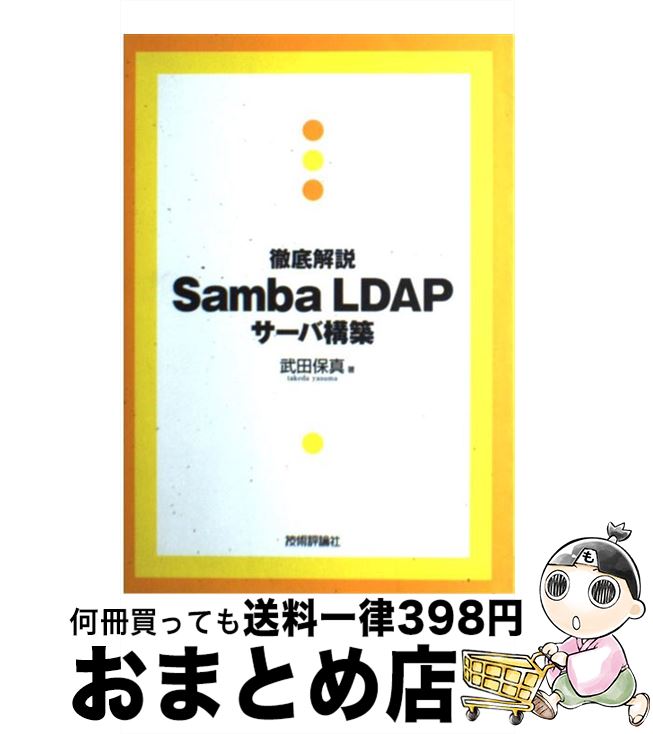 【中古】 徹底解説Samba　LDAPサーバ