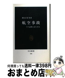 【中古】 航空事故 その証跡に語らせる / 柳田 邦男 / 中央公論新社 [新書]【宅配便出荷】