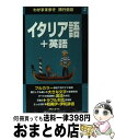 【中古】 イタリア語＋英語 / ブル