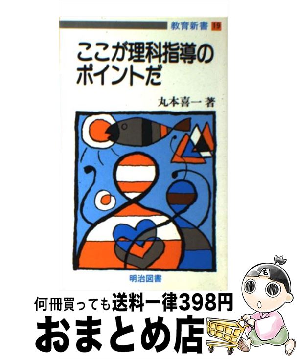 送料無料 ここが理科指導のポイントだ 丸本 喜一 明治図書出版 新書 宅配便出荷 レビューで送料無料 Dasanit Org 送料無料 ここが理科指導のポイントだ 丸本 喜一 明治図書出版 新書 宅配便出荷 レビューで送料無料 Dasanit Org