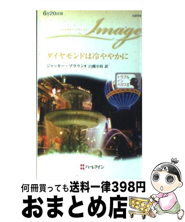 【中古】 ダイヤモンドは冷ややかに / ジャッキー ブラウン, Jackie Braun, 白槻 小枝 / ハーパーコリンズ・ジャパン [新書]【宅配便出荷】