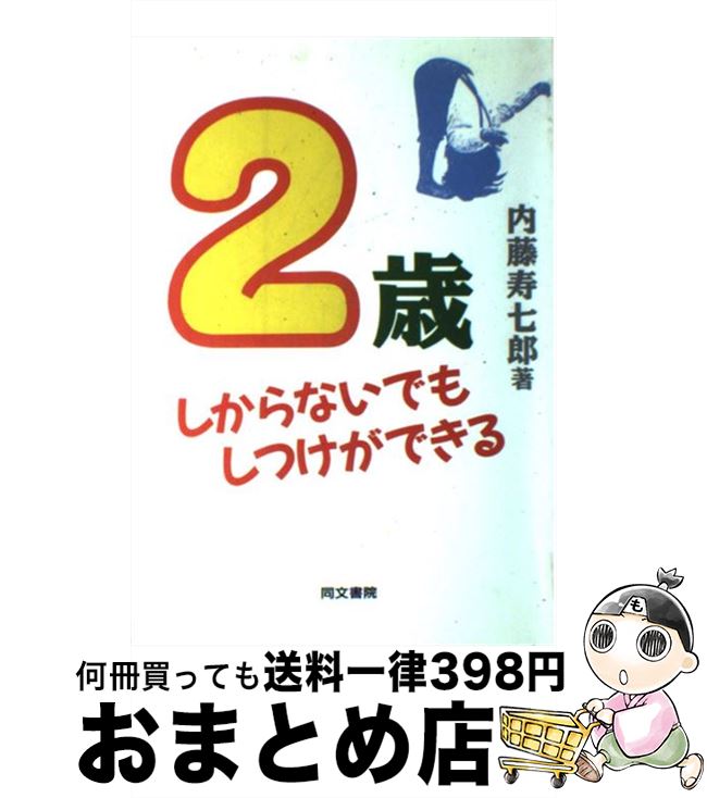 【中古】 2歳しからないでもしつけができる / 内藤 寿七郎 / 同文書院 [ハードカバー]【宅配便出荷】