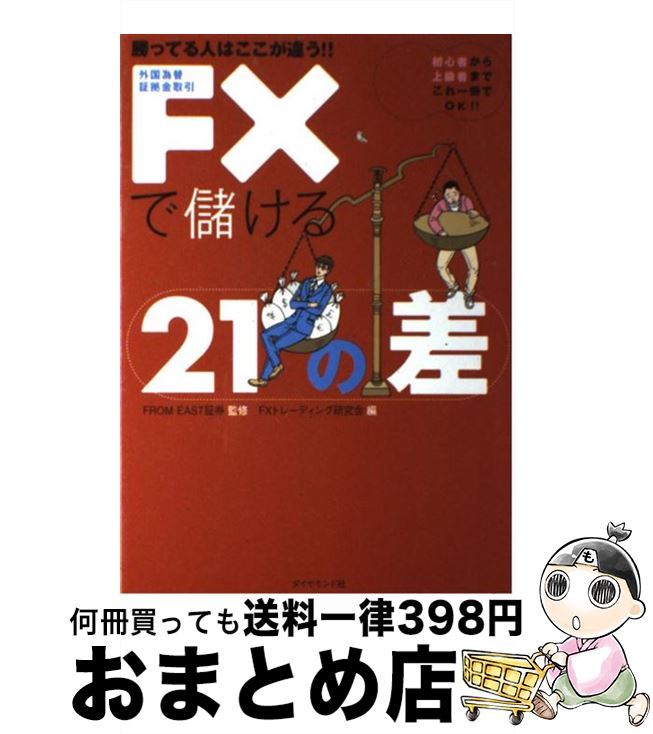 【中古】 FXで儲ける21の差 勝ってる人はここが違う！！ / FXトレーディング研究会 / ダイヤモンド社 [単行本]【宅配便出荷】