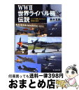 【中古】 WW2世界ライバル機伝説 レシプロ機にもたらした究極の進歩 / 鈴木 五郎 / 潮書房光人新社 文庫 【宅配便出荷】