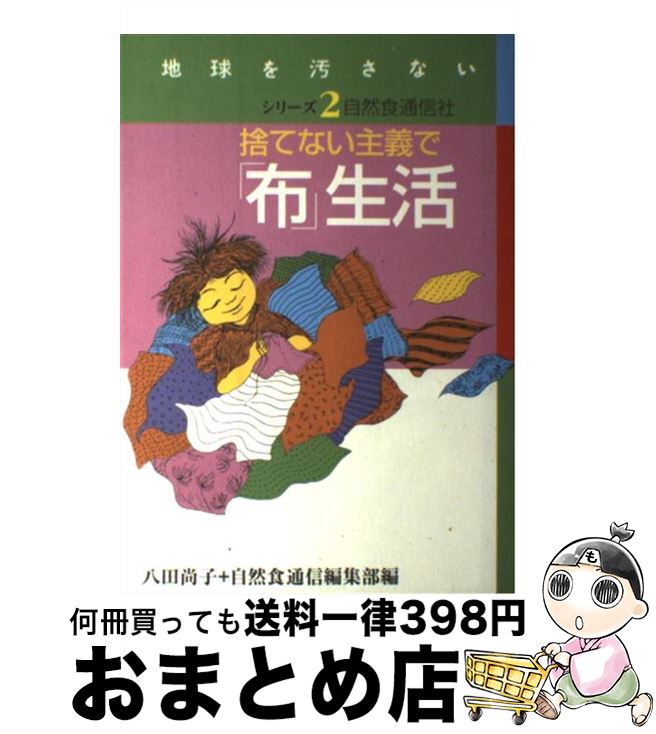 【中古】 捨てない主義で 布 生活 / 八田 尚子 自然食通信編集部 / 自然食通信社 [単行本 ソフトカバー ]【宅配便出荷】