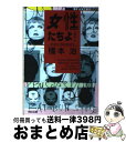 【中古】 女性たちよ！ / 橋本 治 / 河出書房新社 [文庫]【宅配便出荷】