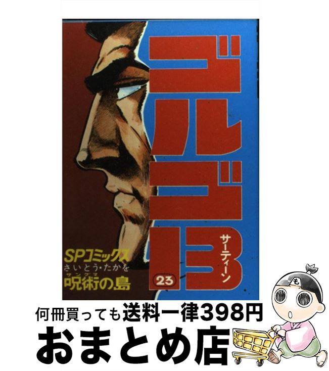 【中古】 ゴルゴ13 23 / さいとう たかを / リイド社 [単行本]【宅配便出荷】