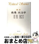 【中古】 教養政治学 改訂 / 岩井 奉信, 黒川 貢三郎, 杉山 逸男 / 南窓社 [ペーパーバック]【宅配便出荷】