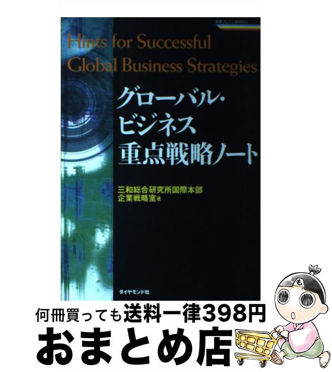 【中古】 グローバル・ビジネス重点戦略ノート 日本企業が直面する問題とその解決処方箋 / 三和総合研究所国際本部企業戦略室 / ダイヤモンド社 [単行本]【宅配便出荷】