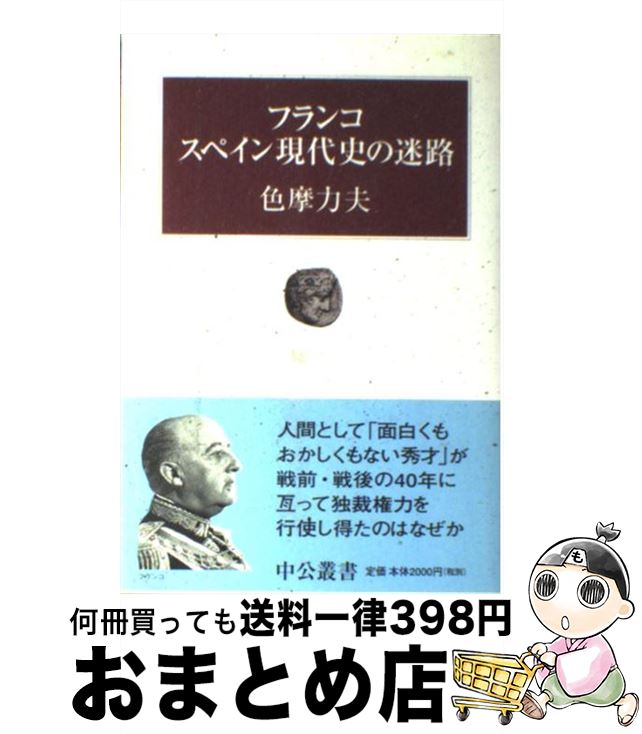 【中古】 フランコスペイン現代史の迷路 / 色摩 力夫 / 中央公論新社 [単行本]【宅配便出荷】