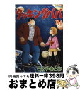 【中古】 クッキングパパ 114 / うえ